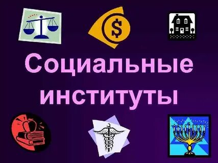 Институт социальных проблем