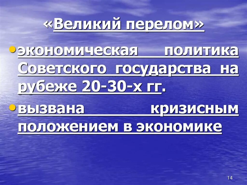 Великий перелом. Великий перелом 1945. Великий перелом кратко. Понятие Великий перелом. Тест по истории великий перелом индустриализация 10