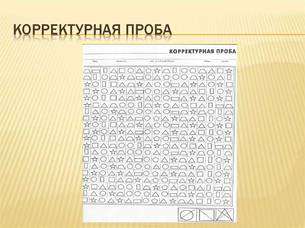 Методика корректурная проба. Корректурная проба для дошкольников. Методика Бурдона корректурная проба. Корректурная проба психиатрия. Корректурная проба результаты