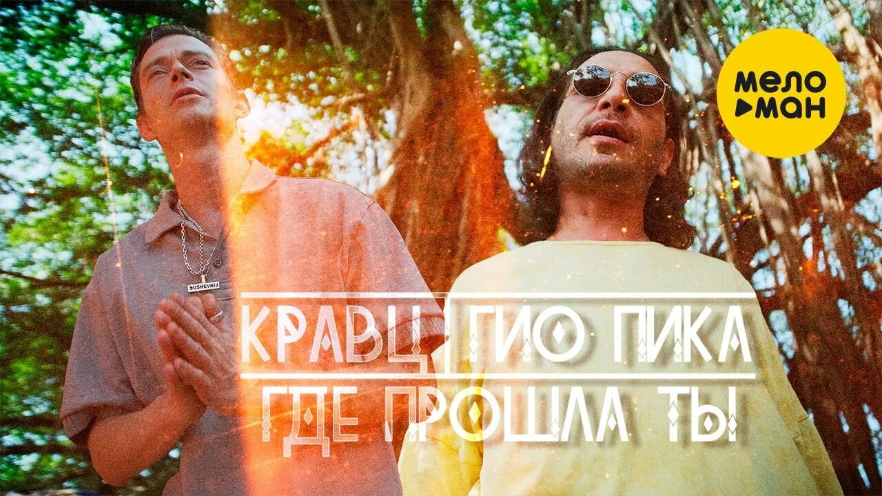 Осень опять гио текст. Гио пика опять дожди. Осень опять гио текст. Осень опять гио текст. Trueтень.