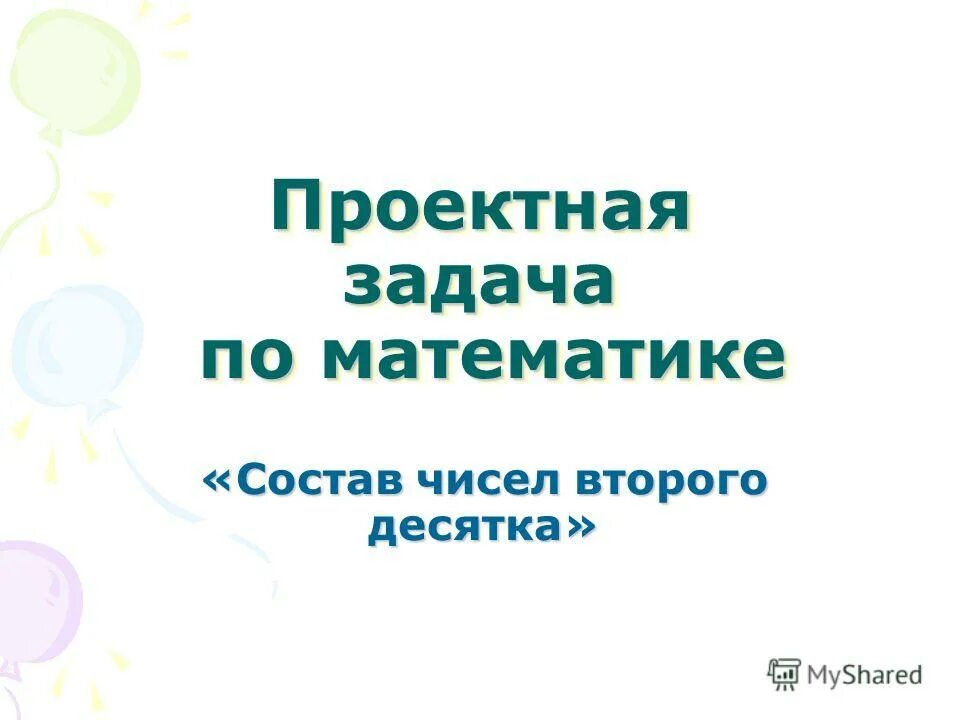 Проектные задачи на уроке математики. Проектная задача по математике. Проектные задачи в начальной школе. Проектная задача по математике. Математические задачи для проекта.