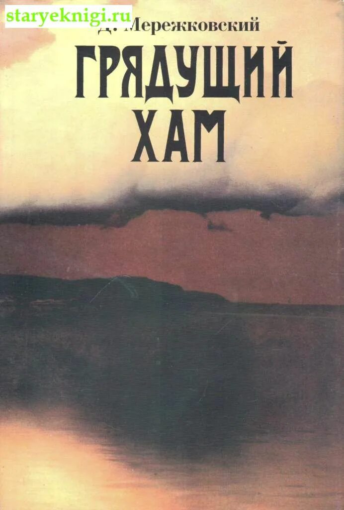 Грядущий это. Грядущий хам мережковский. грядущий хам дмитрий сергеевич мережковский книга. дмитрий мережковский грядущий хам. мережковский статья грядущий хам.
