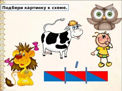 Подбери картинку к схеме слова