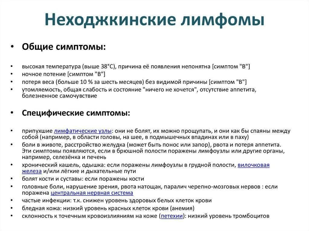 Лимфома первые признаки. Лимфома ходжкина клинические проявления. ходжкина и неходжкинская лимфома. неходжкинская лимфома. неходжкинские лимфомы симптомы.