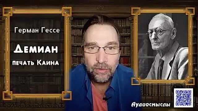Демиан гессе аудиокнига слушать