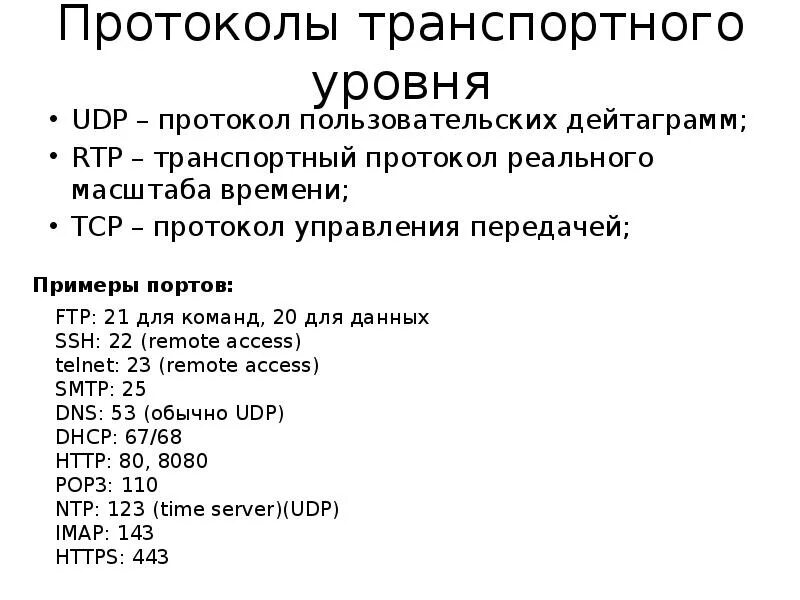 Какие протоколы транспортного уровня. Протоколы транспортного уровня. Протоколы транспортного уровня udp. Транспортные протоколы примеры. Виды транспортных протоколов.