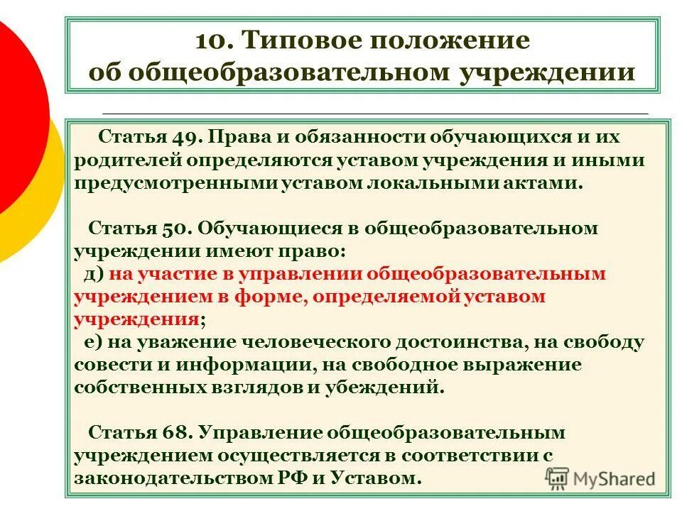 Типовое положение об общеобразовательном учреждении. Типовые положения и устав образовательных учреждений и организаций.. типовое положение об образовательном учреждении. положение об общеобразовательном учреждении. типовое положение об образовательной организации это.