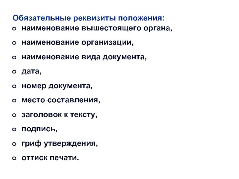 Утверждении обязательных реквизитов и порядка