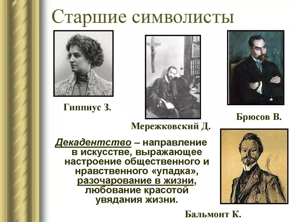 Деятели искусства серебряного века. Поэты серебряного века Старшие символисты. Старшие символисты и младосимволисты серебряный век. Символисты 20 века. Старшие символисты в литературе серебряного века.