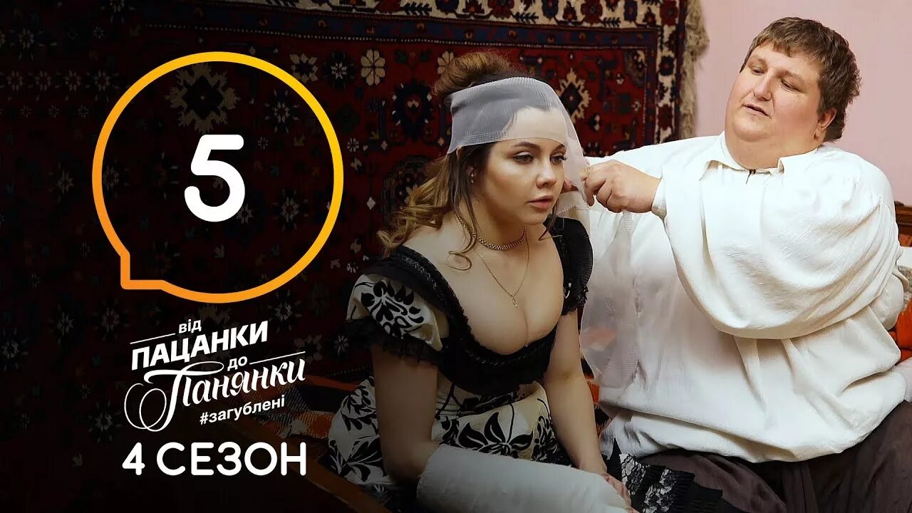 От пацанки до панянки выпуск. Від пацанки до панянки. вид пацанки до панянки 4.