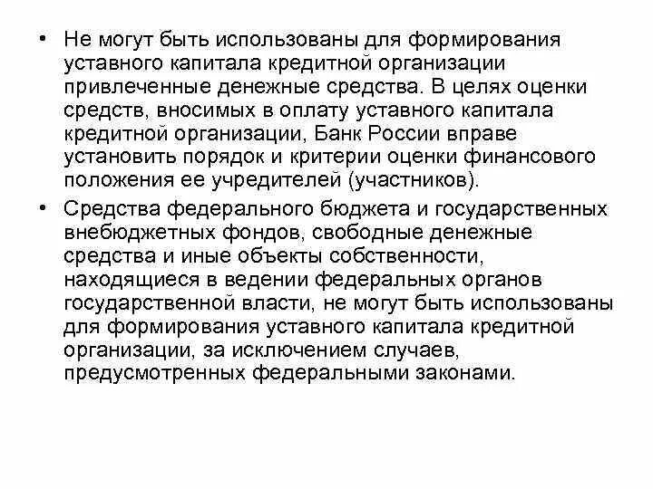 Уставный капитал кредитной организации. Формирование уставного капитала коммерческого банка. Требования к формированию уставного капитала кредитной организации. Оплата уставного капитала кредитной организации.