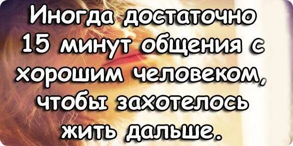 Иногда достаточно 15 минут общения с хорошим. Достаточно поговорить с хорошим человеком. Иногда достаточно поговорить с хорошим человеком. Иногда 15 минут общения с хорошим человеком. Звонки иногда текст