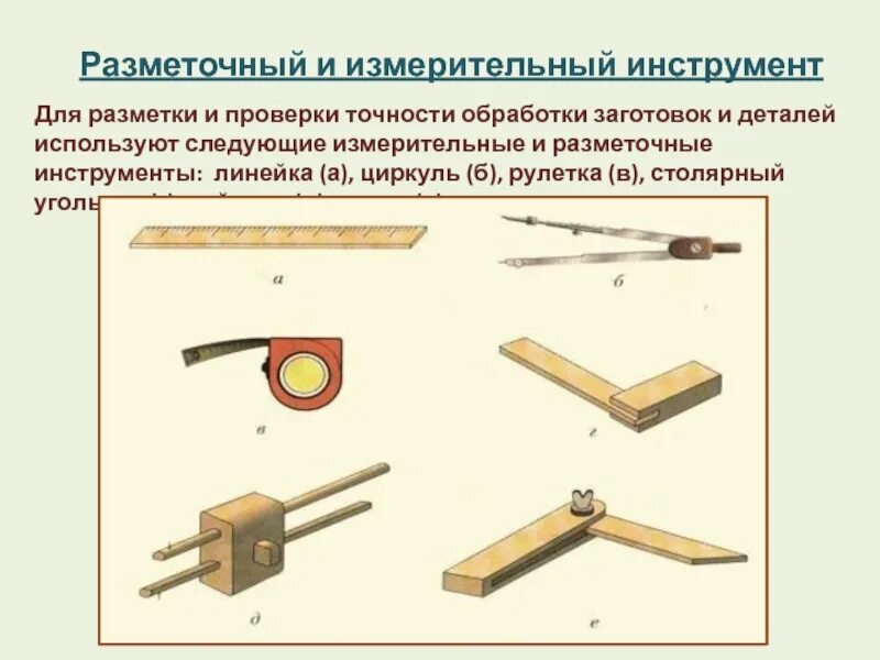 Измерительный инструмент 5. Мерительные инструменты применяемые для разметки. разметочные инструменты для древесины. разметка заготовок из древесины. разметочные инструменты для столярных работ.