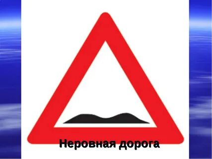 Неровная дорога