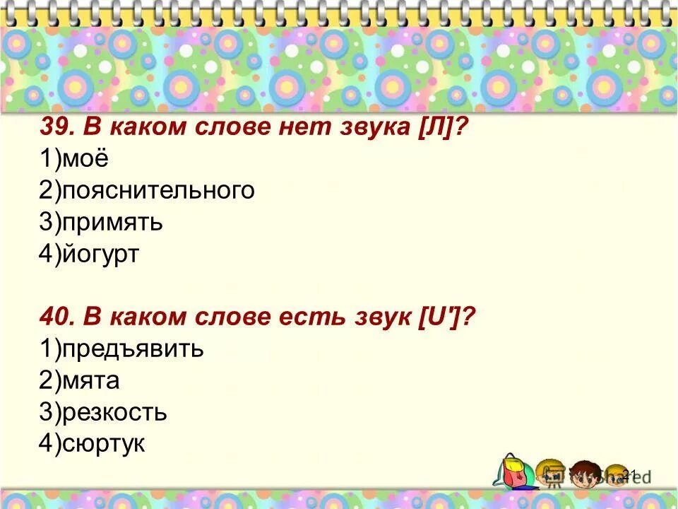 в каком слове 3. гласные звуки обозначающие 2 звука. какая буква пропущена во всех словах. в каком слове 3. в каких словах звук л.