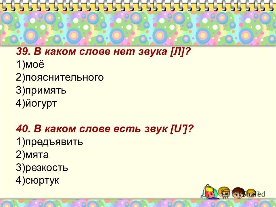 Какое слово состоит из 3 звуков. В каких словах звук л. В каком слове нет звука и. Какие слова есть на а.