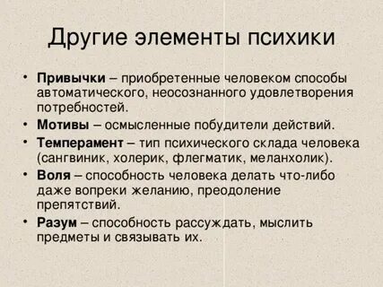 Элементы психики