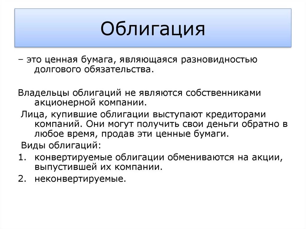 Облигация. Ценные бумаги. Облигация это кратко. Абликагация.