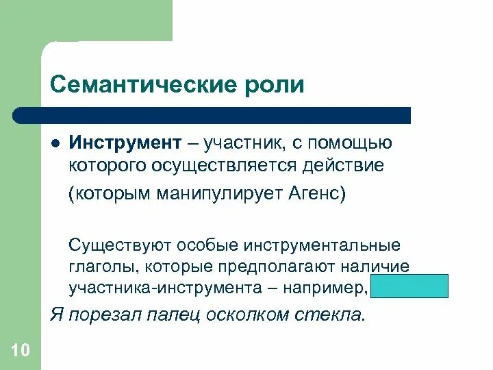 Агенс. Семантические роли. семантические роли в предложении. агенс пациенс. агенс пациенс в лингвистике.