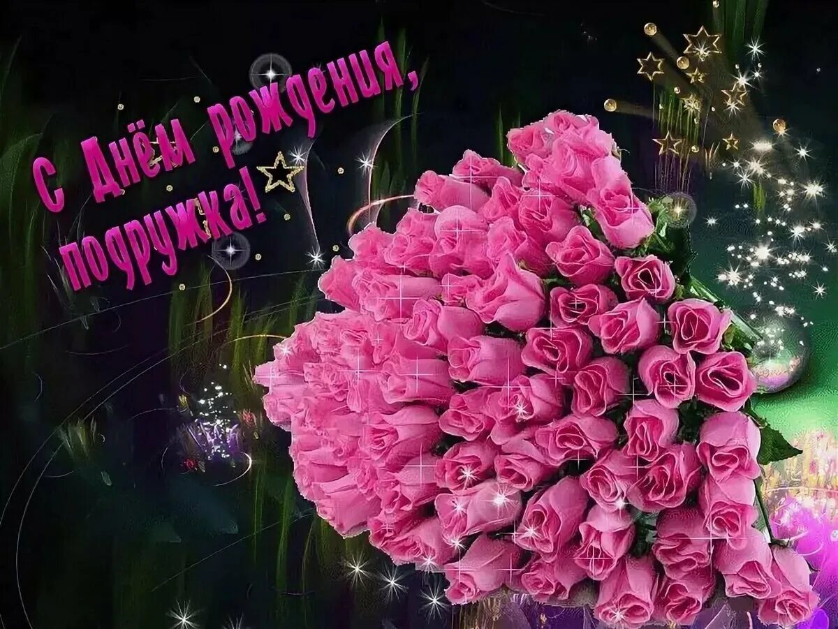 С днем рождения женщине дорогая подруга. С днём рождения поджруге. с днём рождения подруге. поздравления с днём рождения подруге. с днем рождения подиуг.