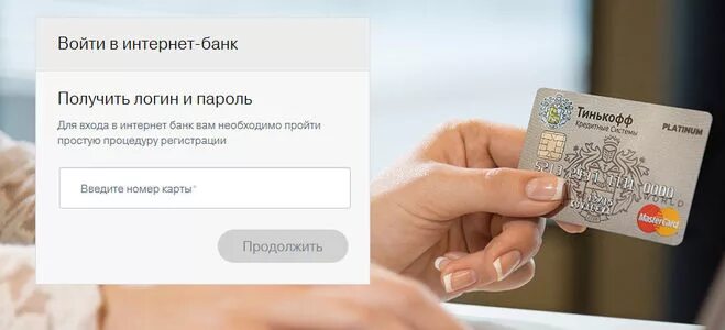 Логин карты тинькофф. Тинькофф банк личный кабинет. ТИНКОФФБАНК банк личный кабинет. Получить логин тинькофф.