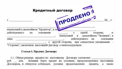Предлагаем продлить договор