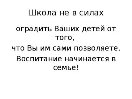 Воспитание начинается