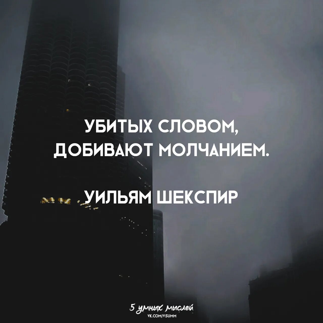 Дай слово молчать. Словом добивают молчанием. Добитых словом убивают моланием. Убитых словом добивают.