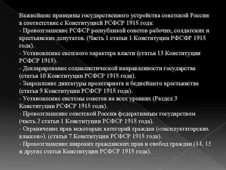 Принципы Советской Федерации по Конституции РСФСР 1918 года. Принципы Конституции 1918 года. Принципы по Конституции 1918. Государственное устройство Конституции 1918. Принцип конституции 1918