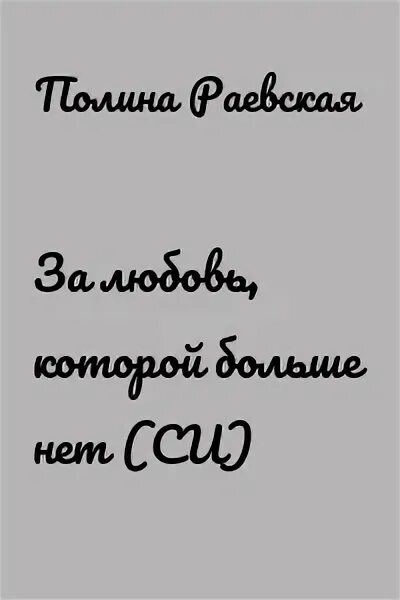 Стих про жаль. Стихи о прошлой любви. Любовь приходит. За любовь которой больше нет. Цитаты ты нужен пока ты нужен.