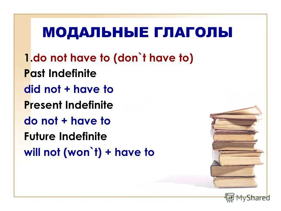I do not have it. Модальный глагол have to. модальный глагол have. модальные глаголы. модальный глагол have to has to.