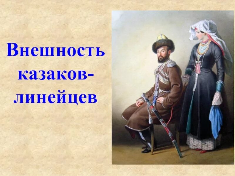 Был линейных казаков проект Линейные казаки Кубани: этнический состав