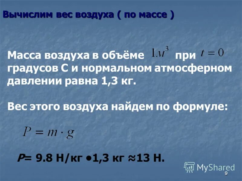 Чему равна масса и вес 1м3 воздуха. Масса воздуха формула. Как найти массу воздуха. Вес воздуха формула. Формула нахождения веса воздуха.