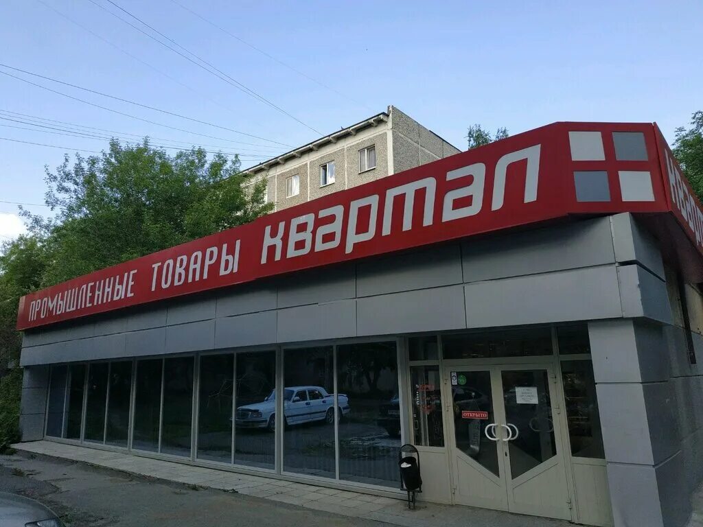 Строительный двор в екатеринбурге. Тц дом екатеринбург. Строительный двор ул щорса. Строительный магазин вывеска. Циолковского 84.
