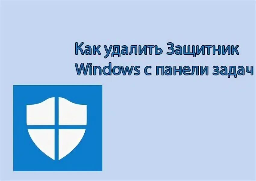 Удаление защитника windows 11. Удаление защитника windows 11