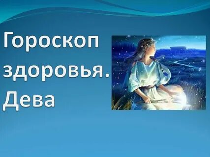 Гороскоп дева первый канал