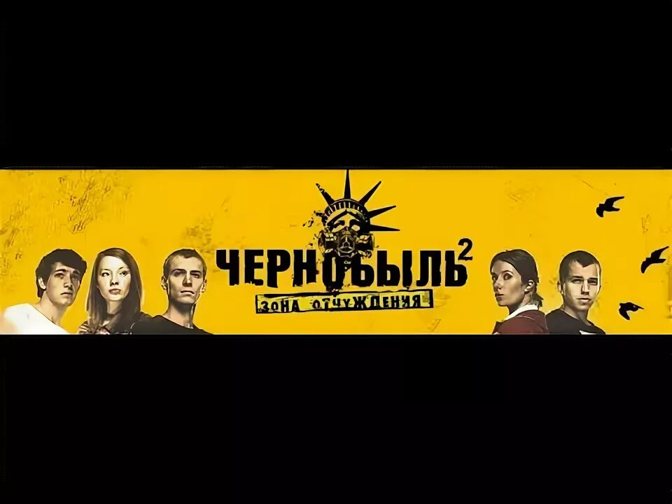 Страшная история про чернобыль зона отчуждения. Чернобыль зона отчуждения заставка. Чернобыль 2 зона отчуждения значок. Заставка чернобыль зона отчуждения. Чернобыль зона отчуждения логотип.