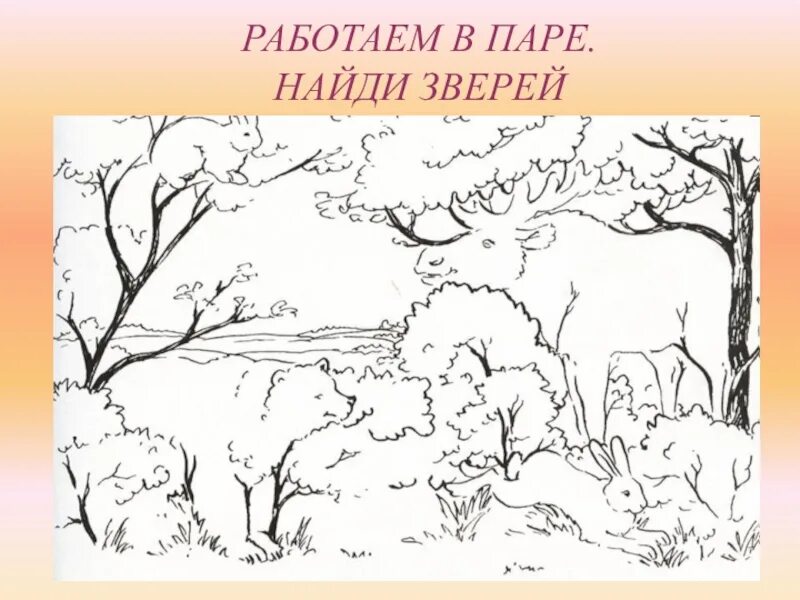 Найди животных 1. Найди спрятавшихся зверей. здесь спрятались 4 разных зверя найди. животные спрятались в лесу. что здесь спряталось.