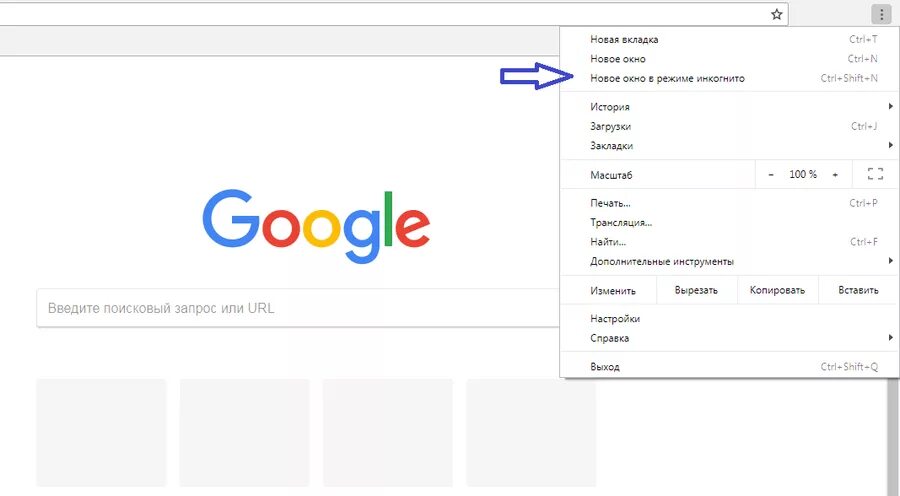 Как включить инкогнито в microsoft edge. Режим инкогнито в гугл хром. гугл браузер режим инкогнито. гугл инкогнито открыть. вкладка инкогнито в гугл хром.