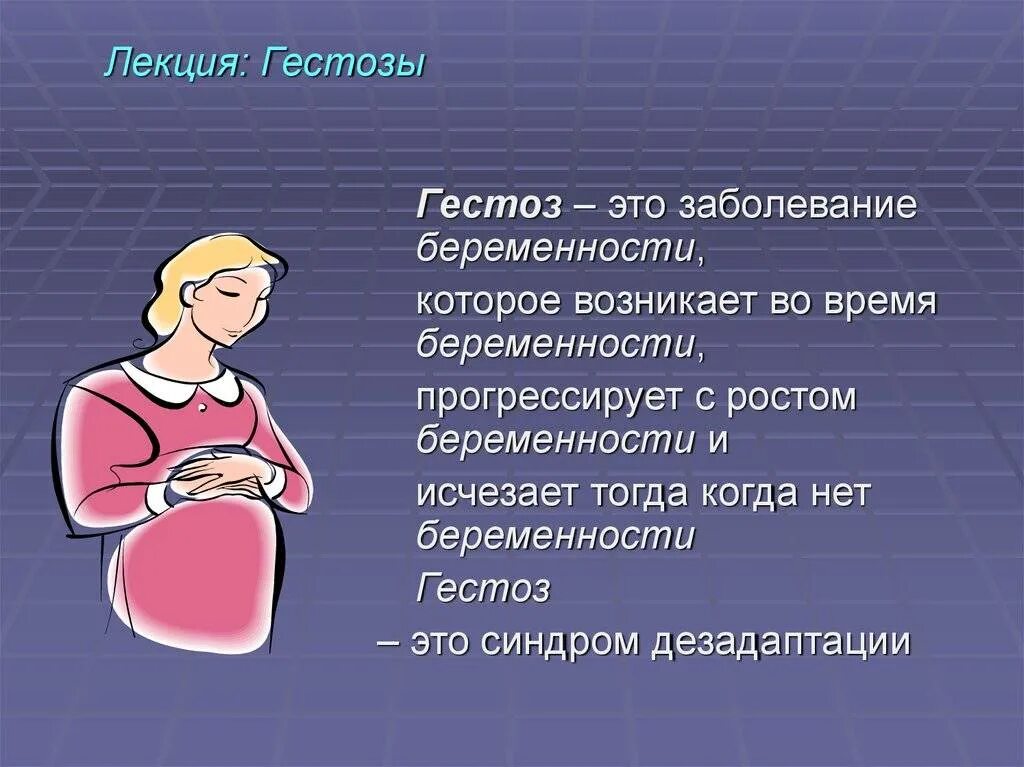 От чего токсикоз у беременных. Гестоз. гестозы беременных. поздние токсикозы беременности. симптомы гестоза при беременности.