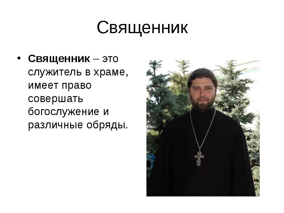 Почему духовенство было неустойчивым. Священник. Служители церкви. Священник это кратко.