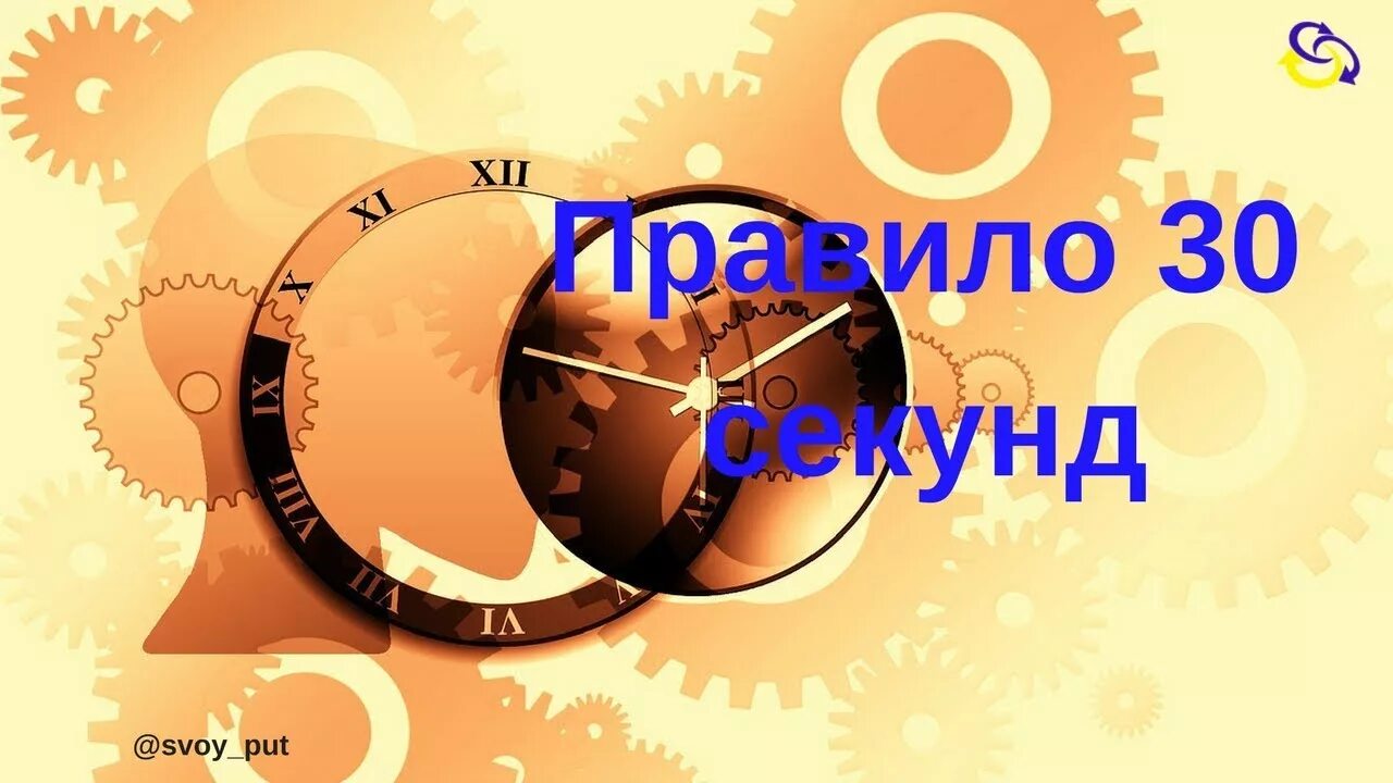 Что такое правило тридцати секунд. Правило 30. Правило 30 секунд первое впечатление. Правило 30 секунд в продажах.