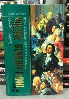 История живой жизни