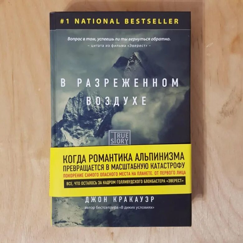 Джон Кракауэр в разреженном воздухе. Книга в разреженном воздухе Джон Кракауэр. В разряженном воздухе книга. Разреженный воздух книга. Разряженный воздух книга