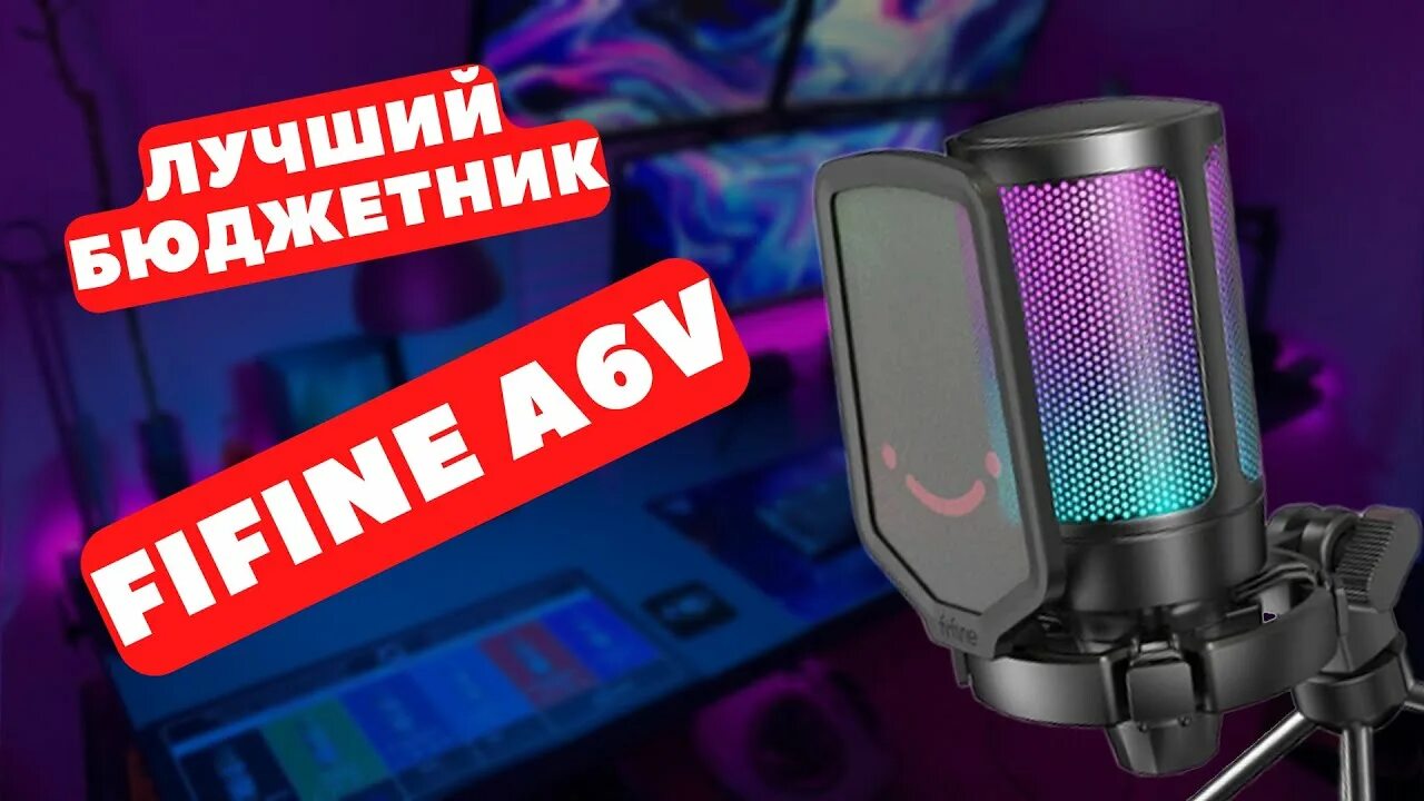 Как настроить микрофон fifine a6v. Микрофон для стрима. микрофон игровой для стриминга fifine ampligame a6v, черный. fifine геймерский. fifine ampilgame a6v коробка.