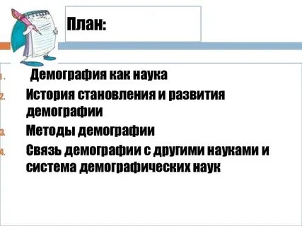 Назовите разделы демографии