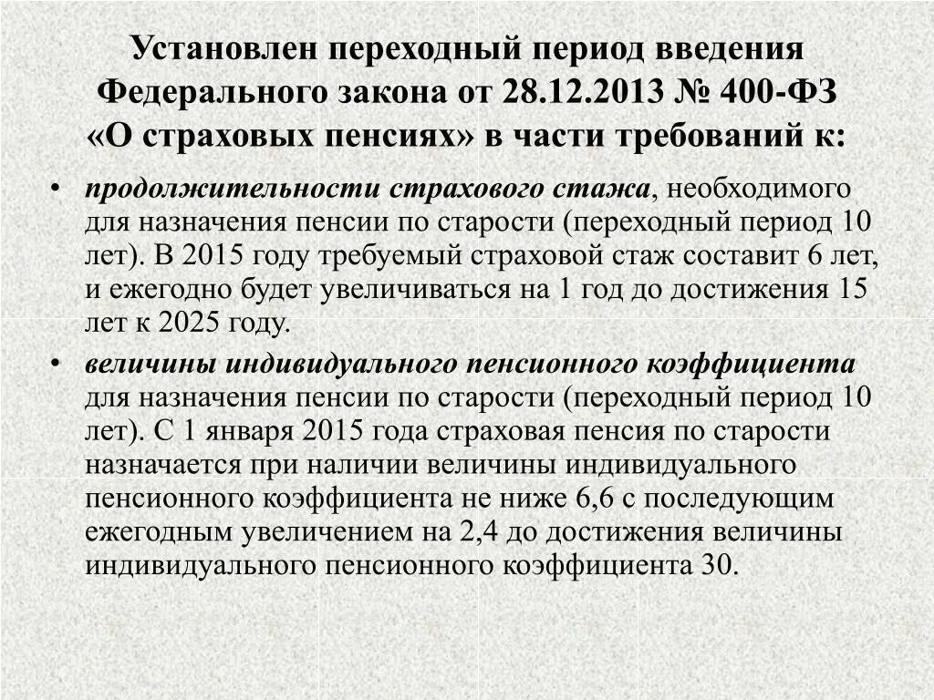 Федеральный закон о пенсиях по старости 400. ФЗ 400 О страховых. Закон о страховых пенсиях. ФЗ-400 от 28.12.2013. ФЗ 400-ФЗ от 28.12.2013 о страховых пенсиях.