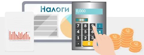 Почему выбрал налоги