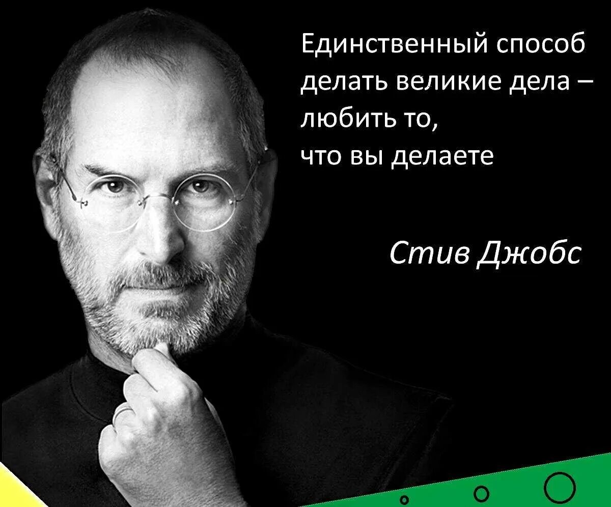 Высказывания джобса. Цитаты великих людей. Стив джобс высказывания о жизни. Цитаты великих людей мотивация. Стив джобс высказывания о жизни.