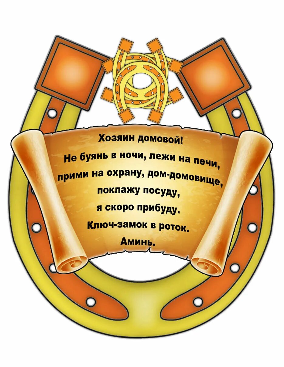 Сертификат на новоселье шуточный. Пожелания на новоселье прикольные. Стихи на новоселье. Бирка с новосельем. Оберег для дома шуточный.